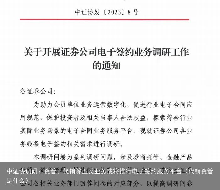 中证协调研：资管、代销等五类业务或将推行电子签约服务平台（代销资管是什么）