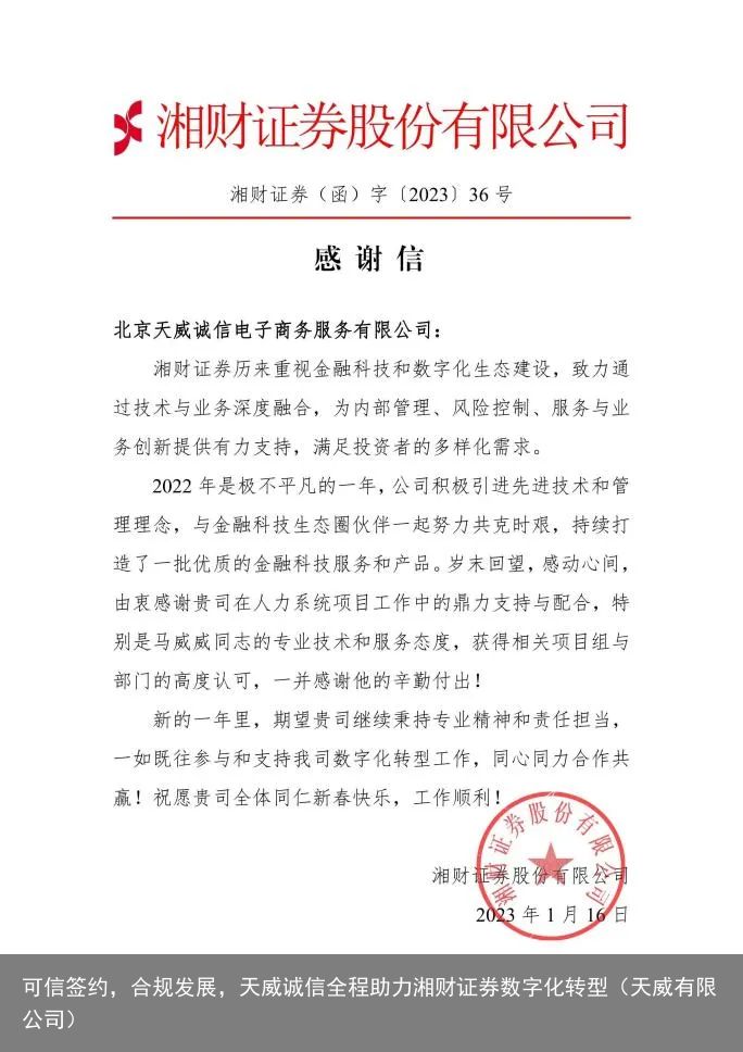 可信签约，合规发展，天威诚信全程助力湘财证券数字化转型（天威有限公司）