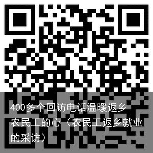 400多个回访电话温暖返乡农民工的心（农民工返乡就业的采访）