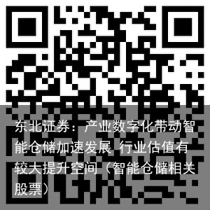 东北证券：产业数字化带动智能仓储加速发展 行业估值有较大提升空间（智能仓储相关股票）