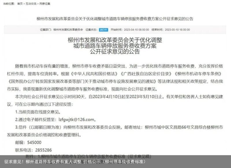 征求意见！柳州道路停车收费有重大调整 价格公示（柳州停车位收费标准）