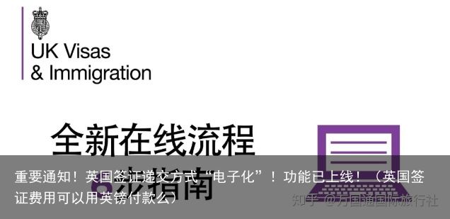 重要通知！英国签证递交方式“电子化”！功能已上线！（英国签证费用可以用英镑付款么）