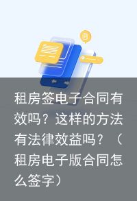 租房签电子合同有效吗？这样的方法有法律效益吗？（租房电子版合同怎么签字）