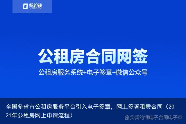 全国多省市公租房服务平台引入电子签章，网上签署租赁合同（2021年公租房网上申请流程）