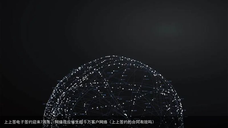 上上签电子签约迎来7周年，网络效应催生超千万客户网络（上上签约的合同有效吗）