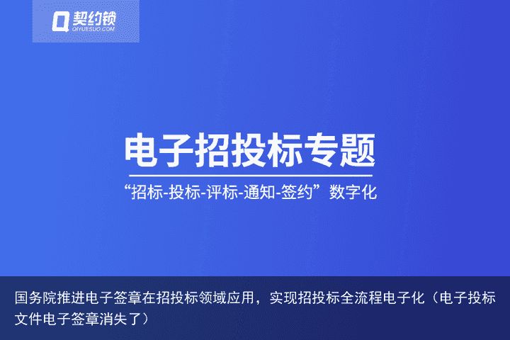 国务院推进电子签章在招投标领域应用，实现招投标全流程电子化（电子投标文件电子签章消失了）