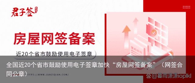 全国近20个省市鼓励使用电子签章加快“房屋网签备案”（网签合同公章）