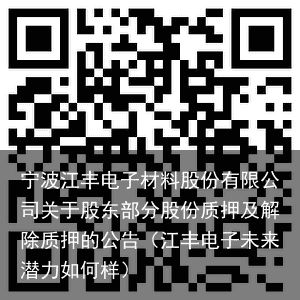 宁波江丰电子材料股份有限公司关于股东部分股份质押及解除质押的公告（江丰电子未来潜力如何样）