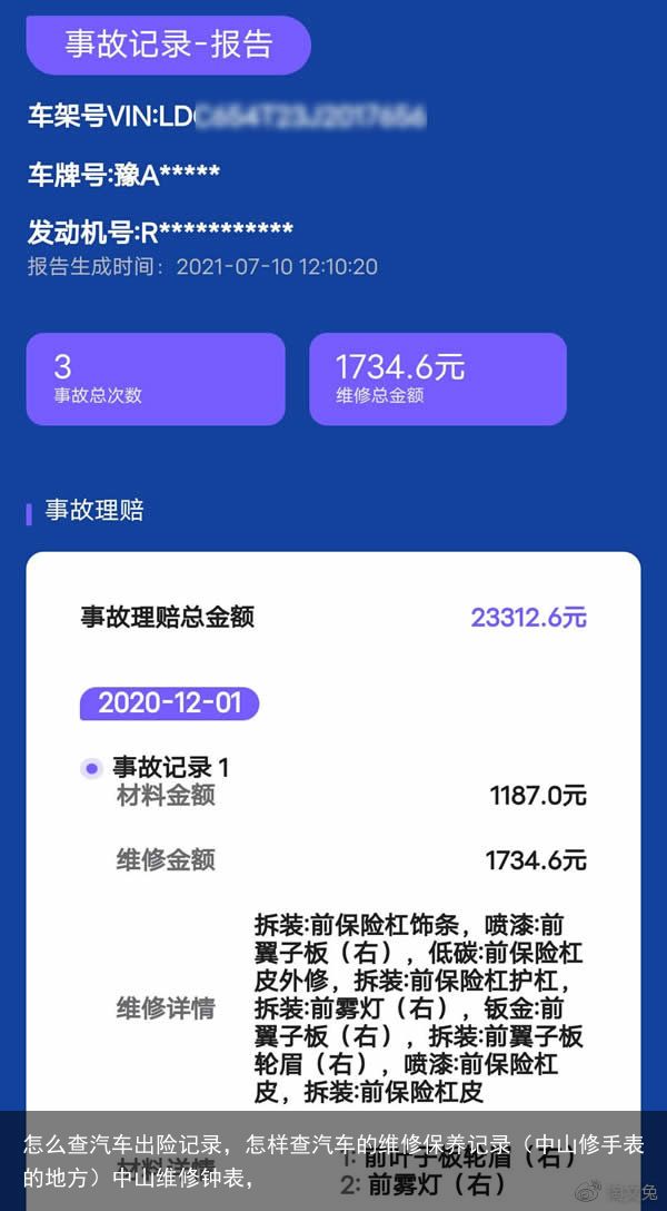 怎么查汽车出险记录，怎样查汽车的维修保养记录（中山修手表的地方）中山维修钟表，