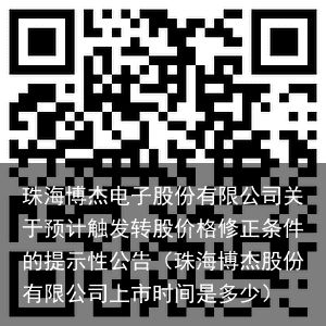 珠海博杰电子股份有限公司关于预计触发转股价格修正条件的提示性公告（珠海博杰股份有限公司上市时间是多少）