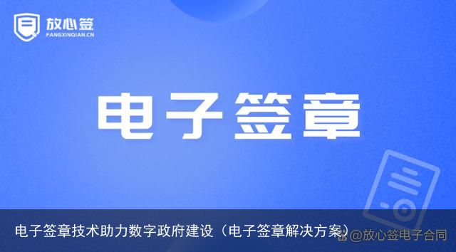 电子签章技术助力数字政府建设（电子签章解决方案）