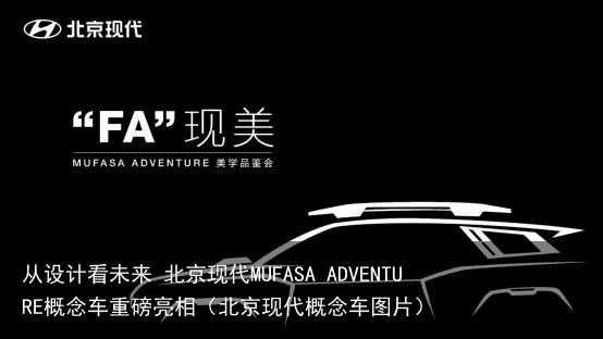 从设计看未来 北京现代MUFASA ADVENTURE概念车重磅亮相（北京现代概念车图片）