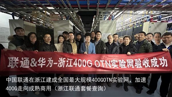 中国联通在浙江建成全国最大规模400GOTN实验网，加速400G走向成熟商用（浙江联通套餐查询）