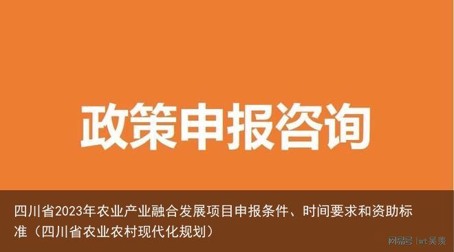 四川省2023年农业产业融合发展项目申报条件、时间要求和资助标准（四川省农业农村现代化规划）