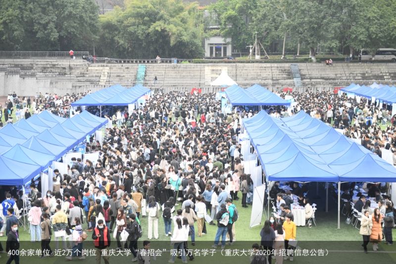 400余家单位 近2万个岗位 重庆大学“春招会”吸引万名学子（重庆大学2020年招聘信息公告）