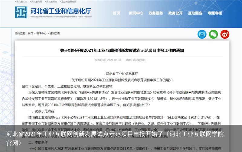 河北省2021年工业互联网创新发展试点示范项目申报开始了（河北工业互联网学院官网）