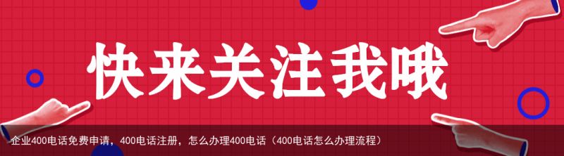 企业400电话免费申请，400电话注册，怎么办理400电话（400电话怎么办理流程）