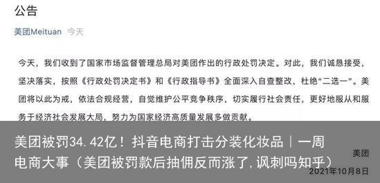 美团被罚34.42亿！抖音电商打击分装化妆品｜一周电商大事（美团被罚款后抽佣反而涨了,讽刺吗知乎）