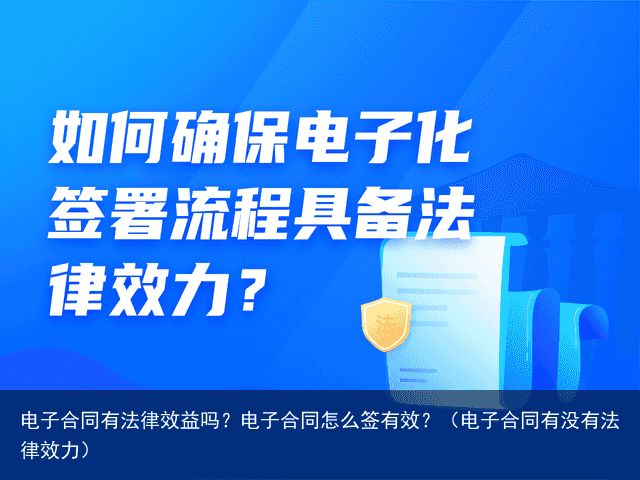 电子合同有法律效益吗？电子合同怎么签有效？（电子合同有没有法律效力）