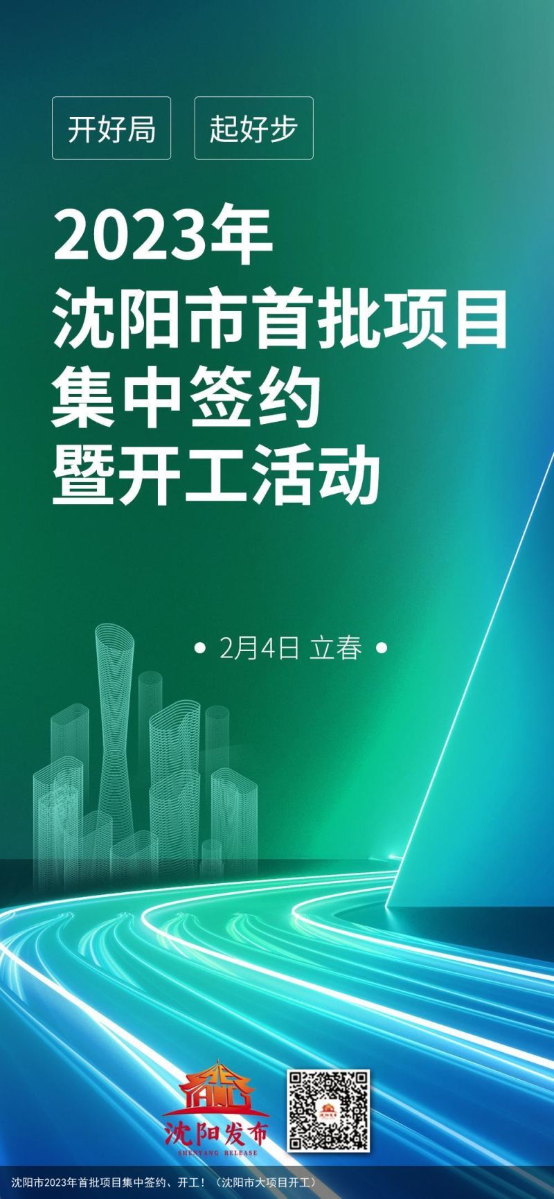 沈阳市2023年首批项目集中签约、开工！（沈阳市大项目开工）