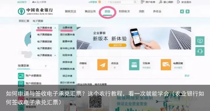 如何申请与签收电子承兑汇票？这个农行教程，看一次就能学会（农业银行如何签收电子承兑汇票）