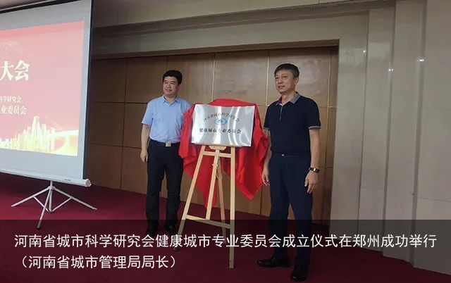 河南省城市科学研究会健康城市专业委员会成立仪式在郑州成功举行（河南省城市管理局局长）