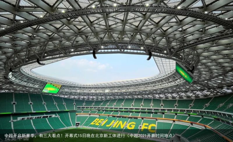 中超开启新赛季，有三大看点！开幕式15日晚在北京新工体进行（中超2021开赛时间地点）