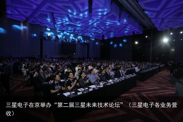 三星电子在京举办“第二届三星未来技术论坛”（三星电子各业务营收）