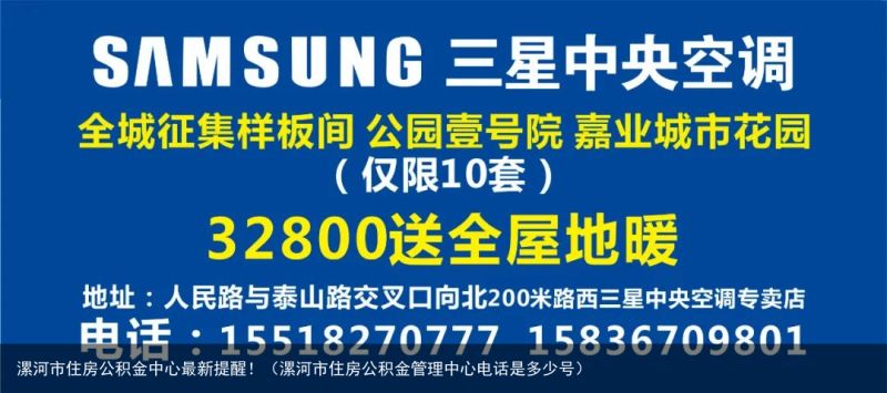 漯河市住房公积金中心最新提醒！（漯河市住房公积金管理中心电话是多少号）