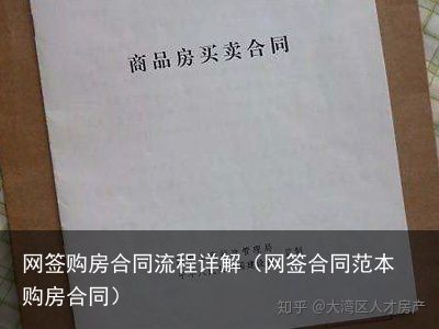 网签购房合同流程详解（网签合同范本 购房合同）