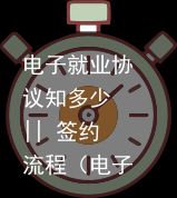 电子就业协议知多少 || 签约流程（电子就业协议书是什么）