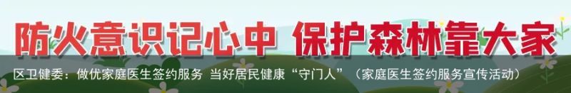 区卫健委：做优家庭医生签约服务 当好居民健康“守门人”（家庭医生签约服务宣传活动）