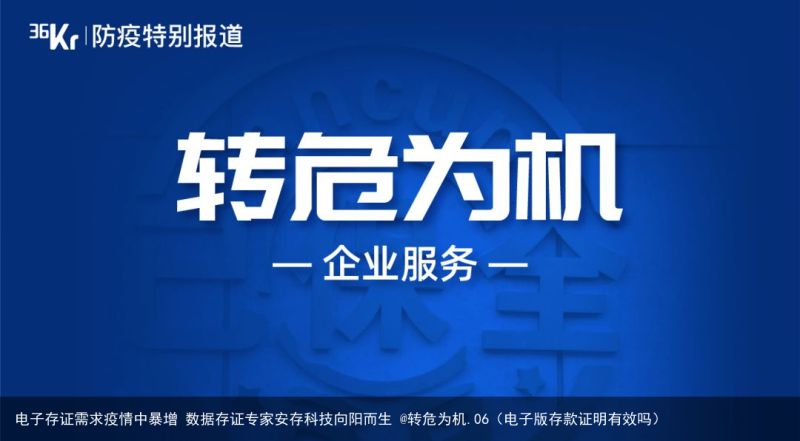 电子存证需求疫情中暴增 数据存证专家安存科技向阳而生 @转危为机.06（电子版存款证明有效吗）