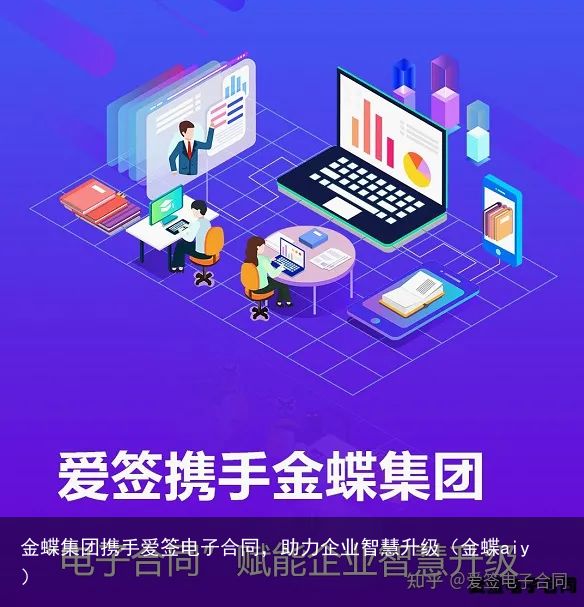 金蝶集团携手爱签电子合同，助力企业智慧升级（金蝶aiy）