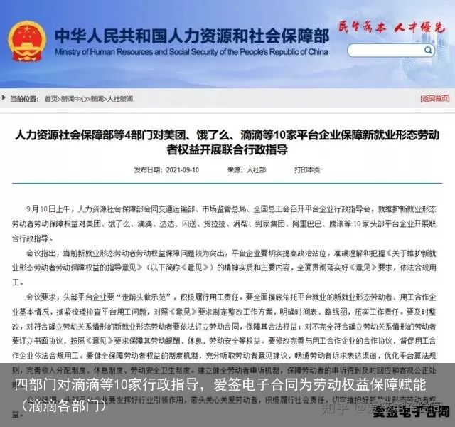 四部门对滴滴等10家行政指导，爱签电子合同为劳动权益保障赋能（滴滴各部门）