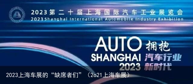 2023上海车展的“缺席者们”（2o21上海车展）