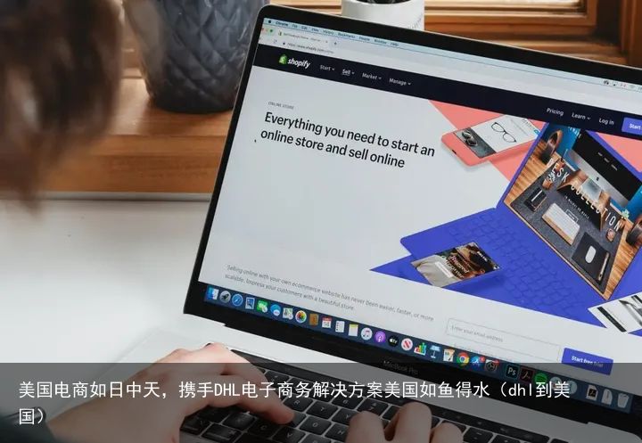 美国电商如日中天，携手DHL电子商务解决方案美国如鱼得水（dhl到美国）