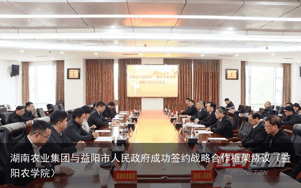 湖南农业集团与益阳市人民政府成功签约战略合作框架协议（益阳农学院）