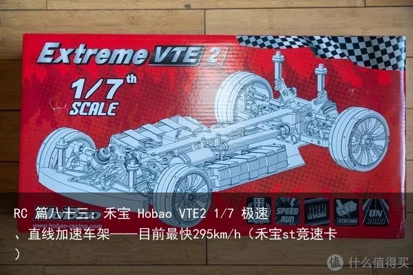 RC 篇八十三：禾宝 Hobao VTE2 1/7 极速、直线加速车架——目前最快295km/h（禾宝st竞速卡）