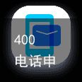 400电话申请办理开通流程（400电话怎么办理申请）