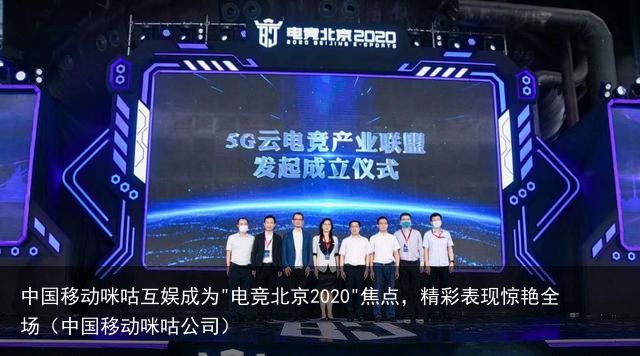 中国移动咪咕互娱成为"电竞北京2020"焦点，精彩表现惊艳全场（中国移动咪咕公司）