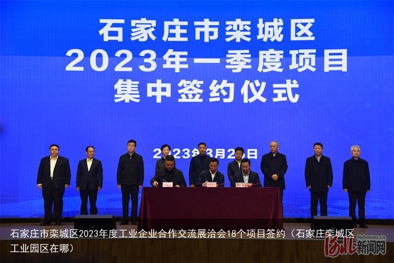 石家庄市栾城区2023年度工业企业合作交流展洽会18个项目签约（石家庄栾城区工业园区在哪）