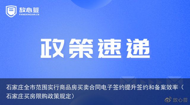 石家庄全市范围实行商品房买卖合同电子签约提升签约和备案效率（石家庄买房限购政策规定）