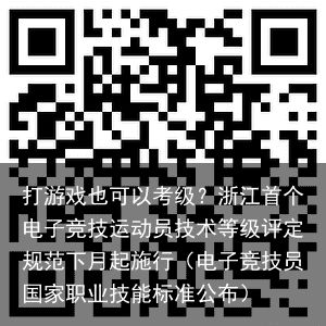 打游戏也可以考级？浙江首个电子竞技运动员技术等级评定规范下月起施行（电子竞技员国家职业技能标准公布）