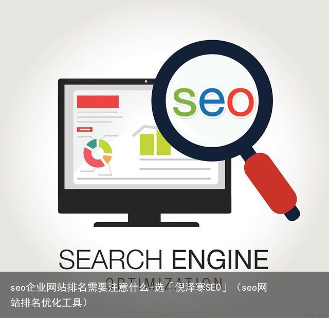 seo企业网站排名需要注意什么-选「倪泽寒SEO」（seo网站排名优化工具）