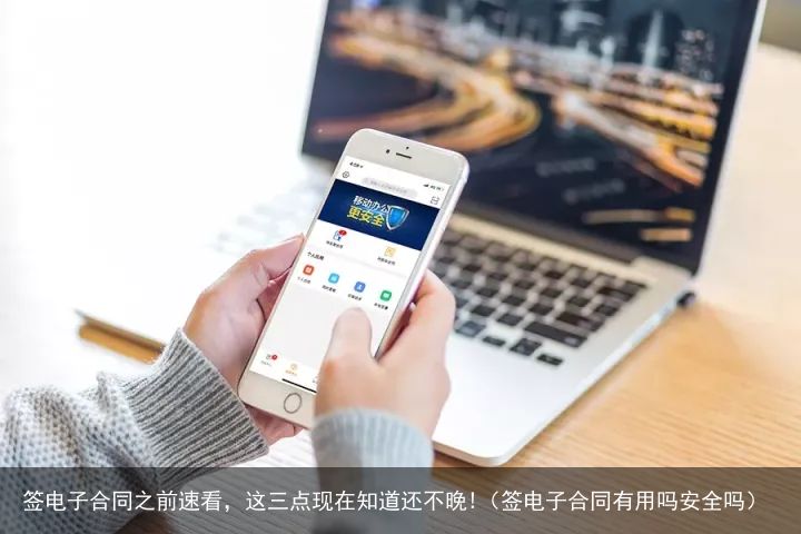 签电子合同之前速看，这三点现在知道还不晚!（签电子合同有用吗安全吗）