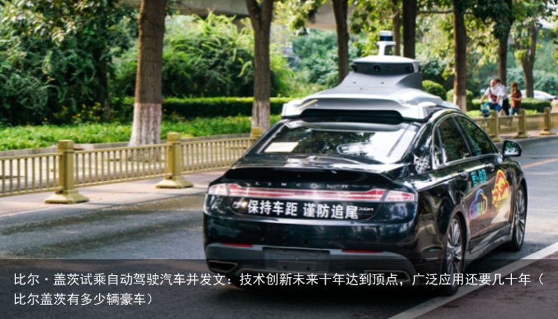 比尔·盖茨试乘自动驾驶汽车并发文：技术创新未来十年达到顶点，广泛应用还要几十年（比尔盖茨有多少辆豪车）
