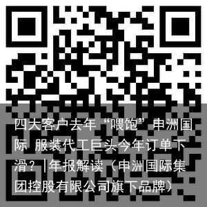 四大客户去年“喂饱”申洲国际 服装代工巨头今年订单下滑？|年报解读（申洲国际集团控股有限公司旗下品牌）