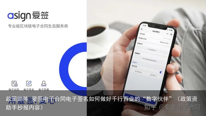 政策助阵 爱签电子合同电子签名如何做好千行百业的“数字伙伴”（政策资助手抄报内容）