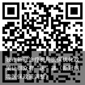 我市新冠治疗费用医保优化政策让群众有“医”靠（新冠病毒医保政策调整）
